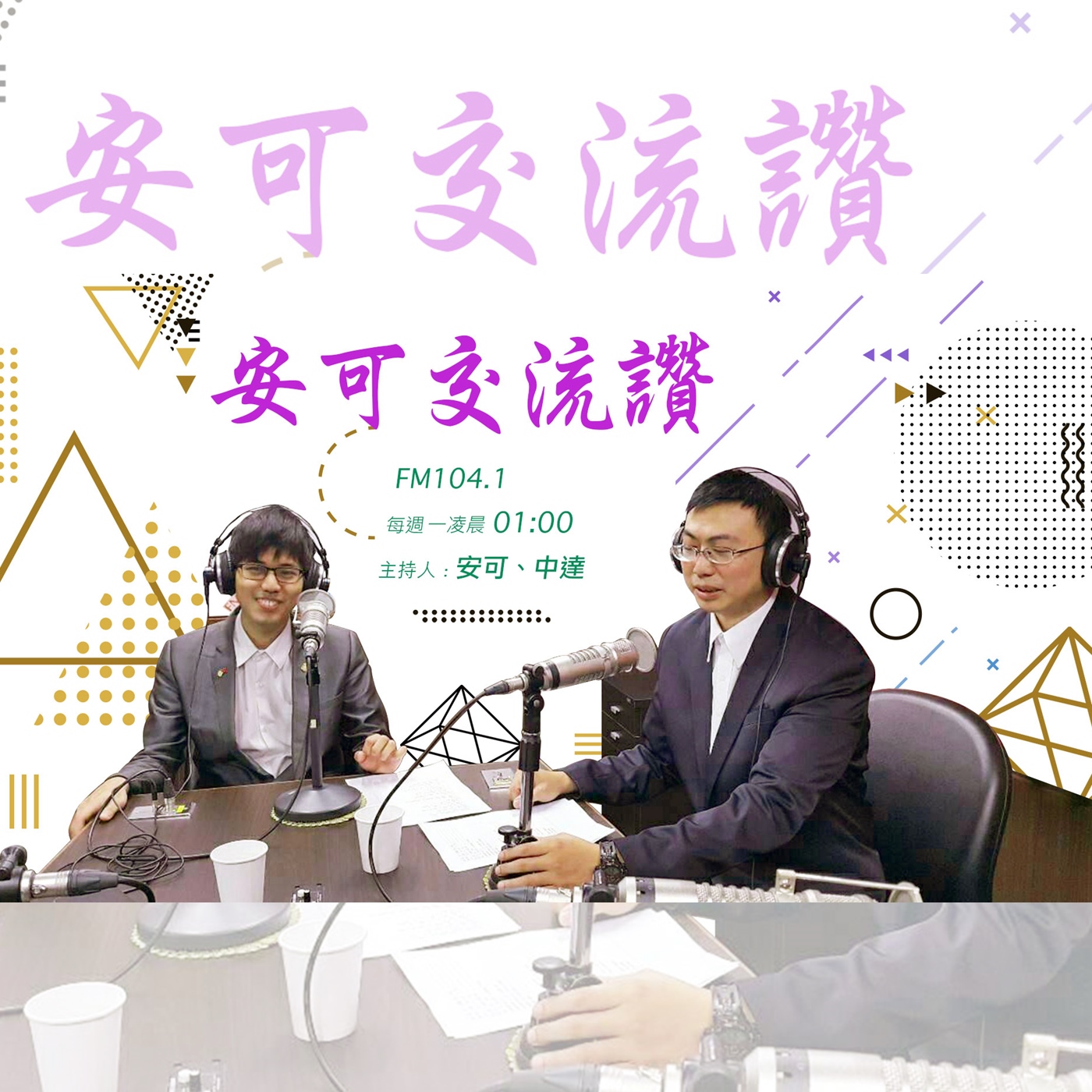 安可交流讚