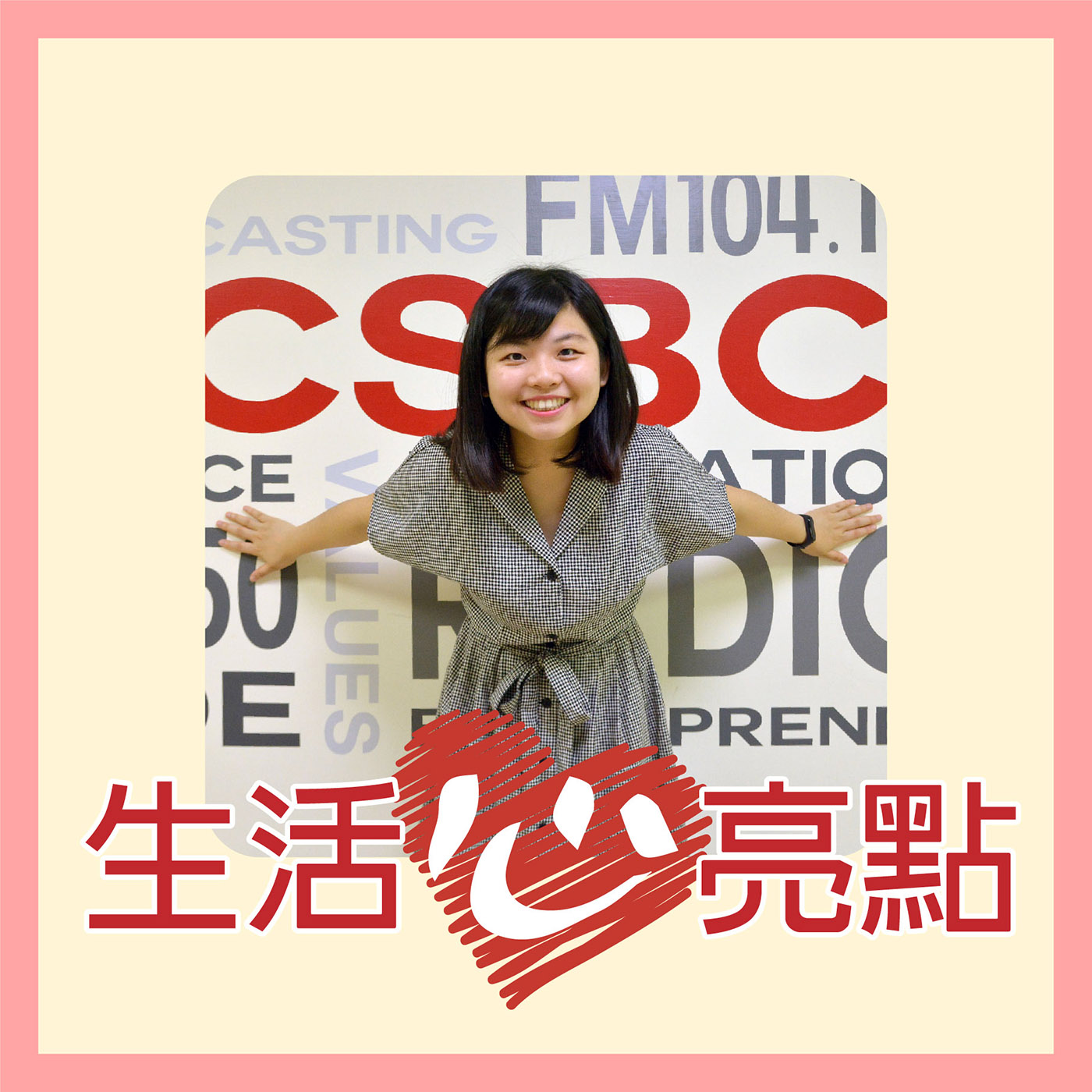 生活心亮點
