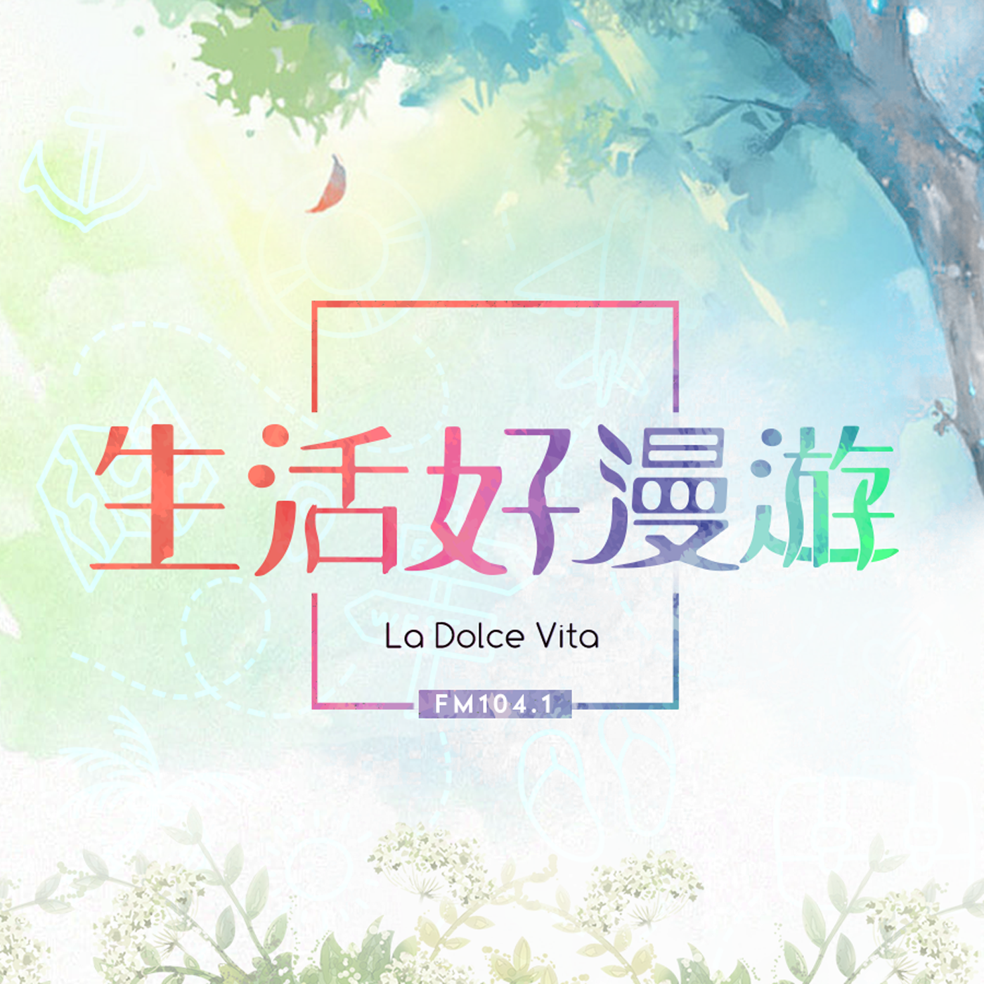 生活好漫遊