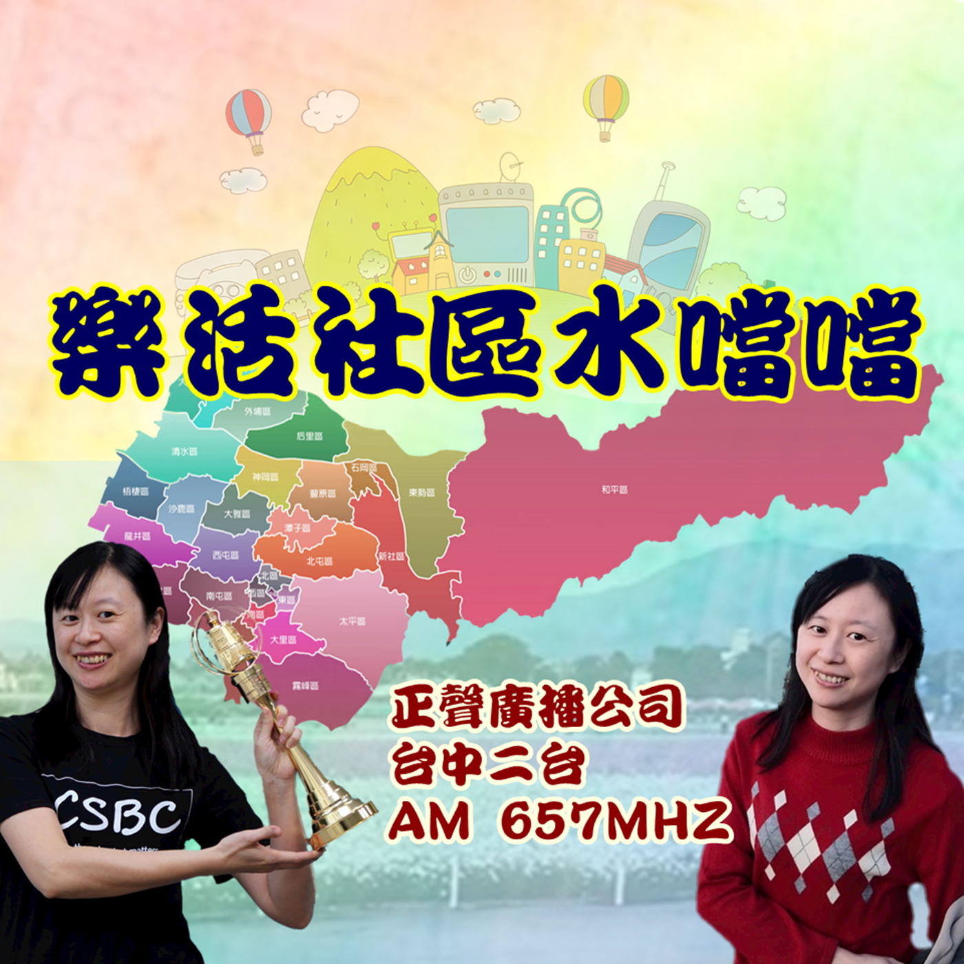 樂活社區水噹噹