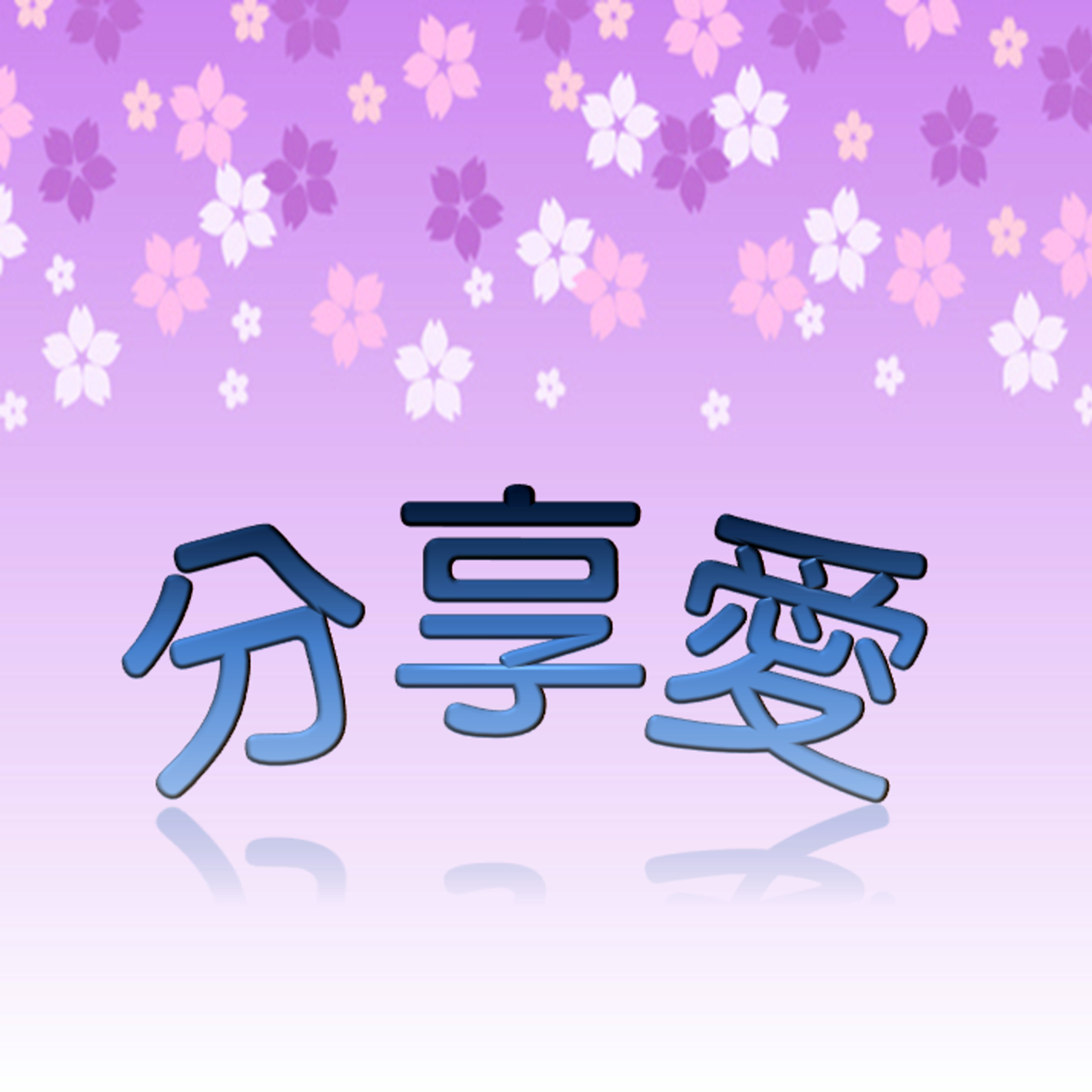 分享愛
