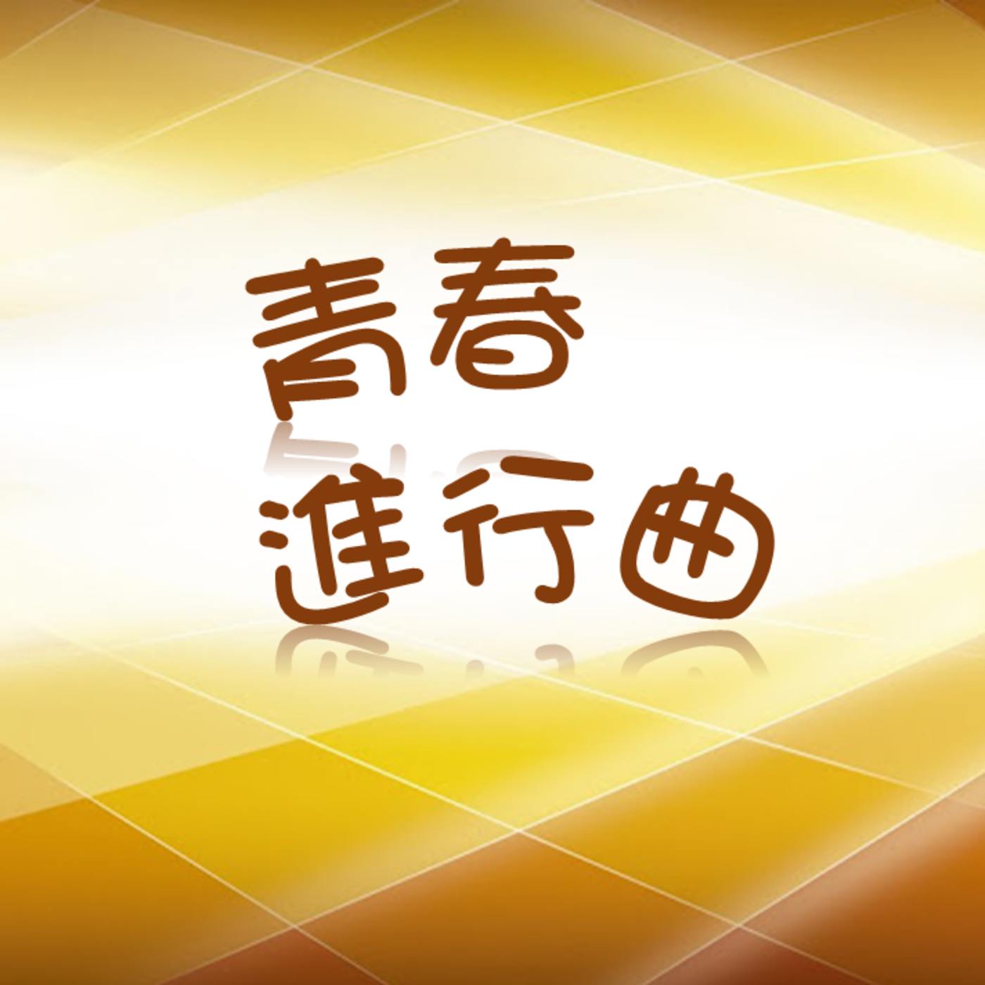 青春進行曲