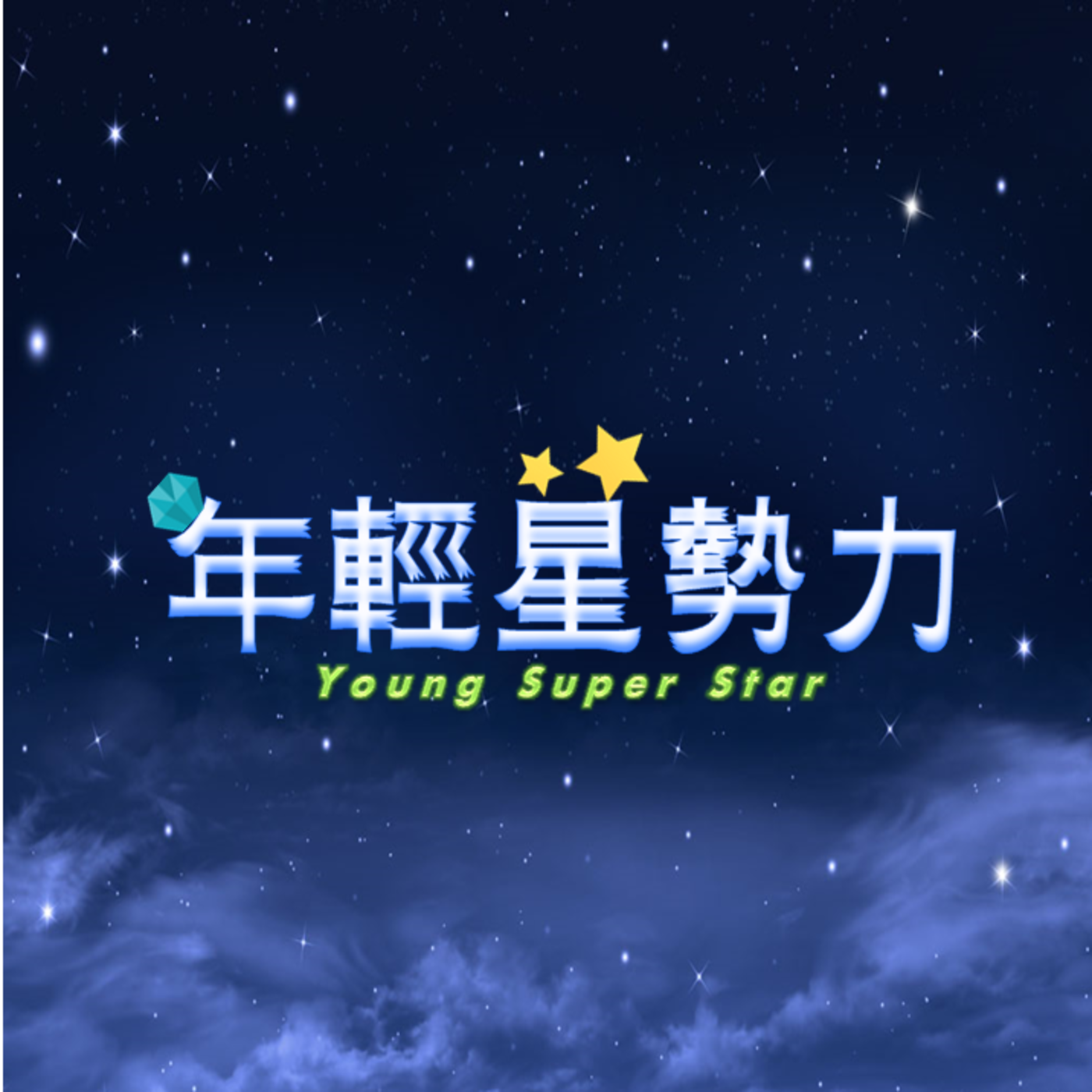 年輕星勢力