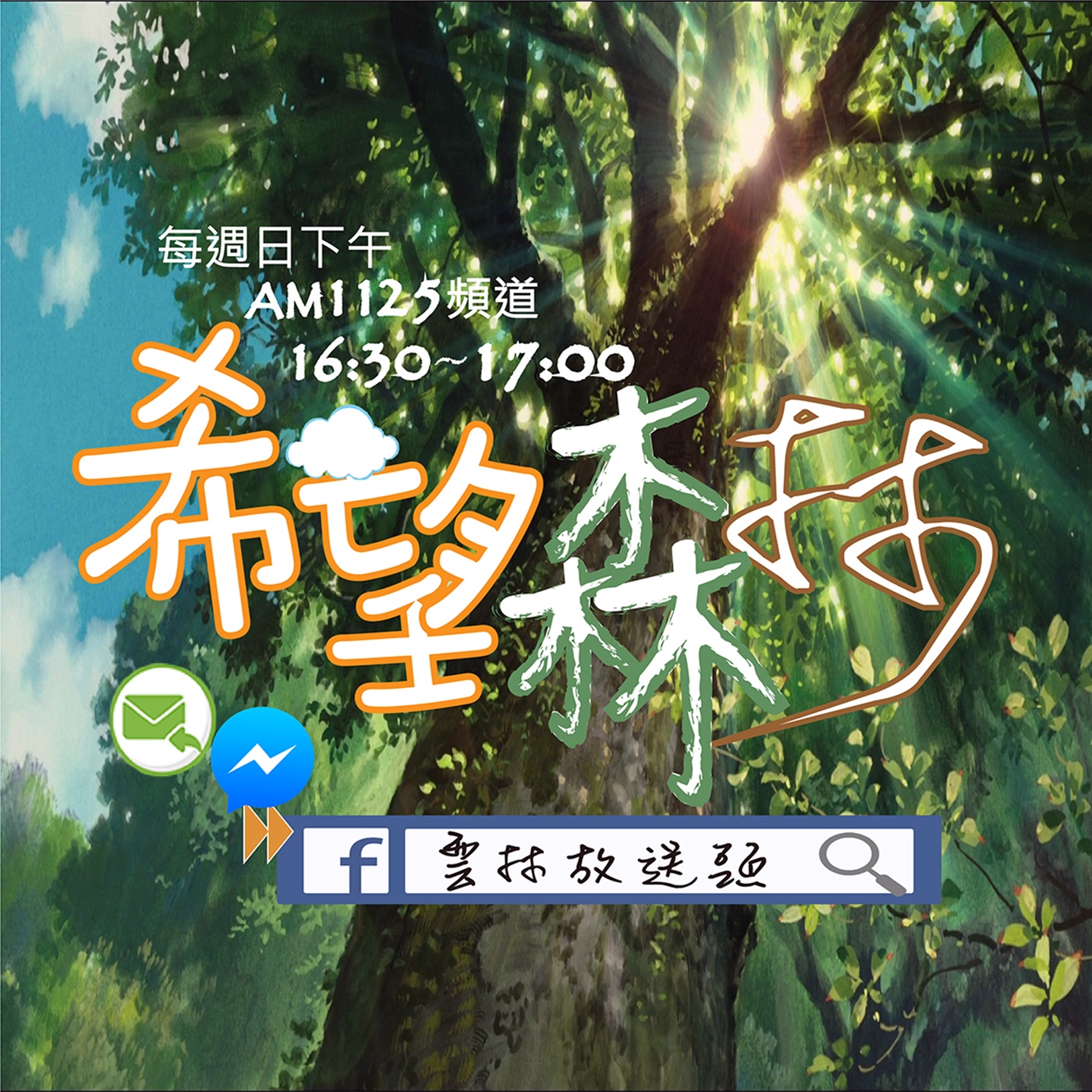 佩佩的希望森林