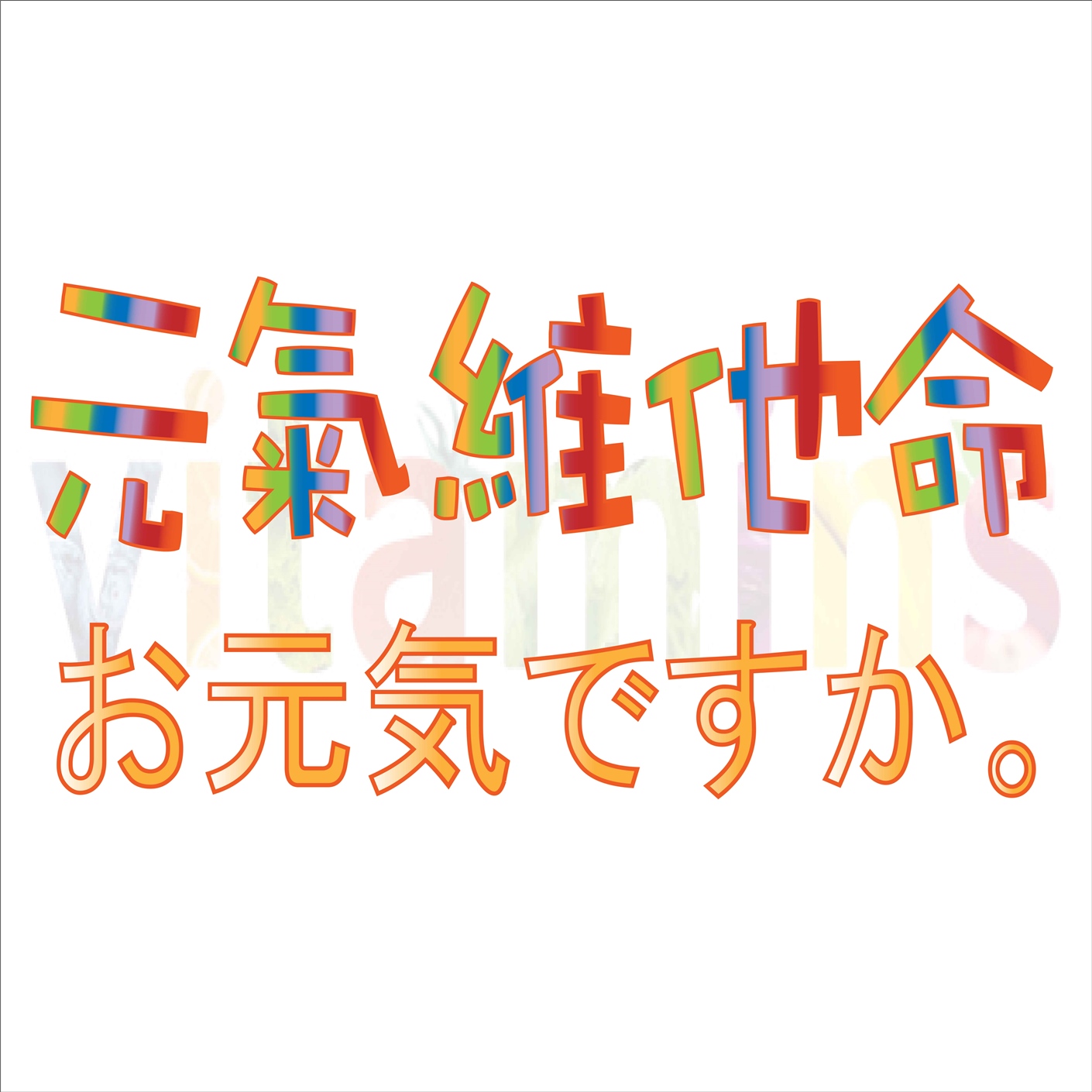 元氣維他命