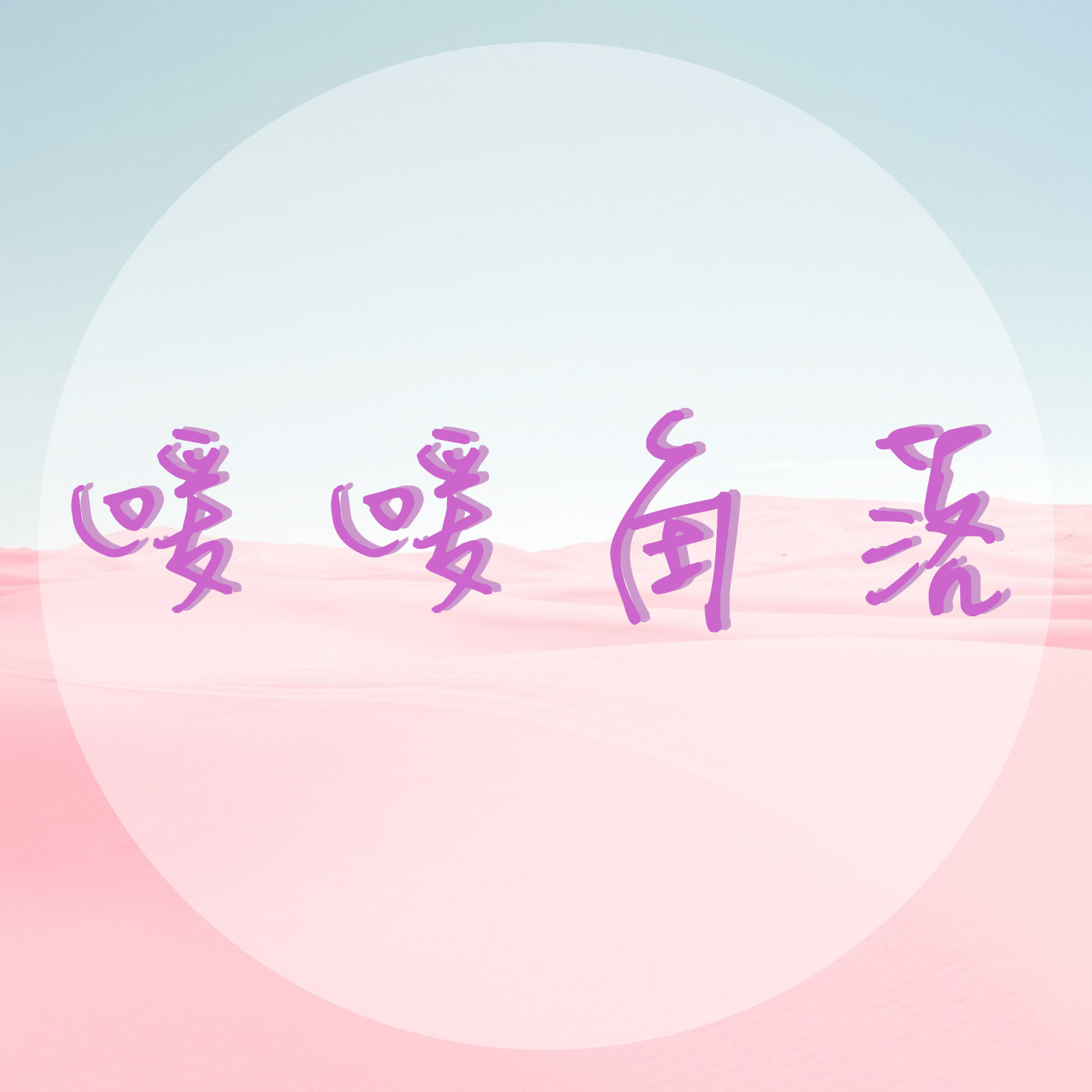 暖暖角落