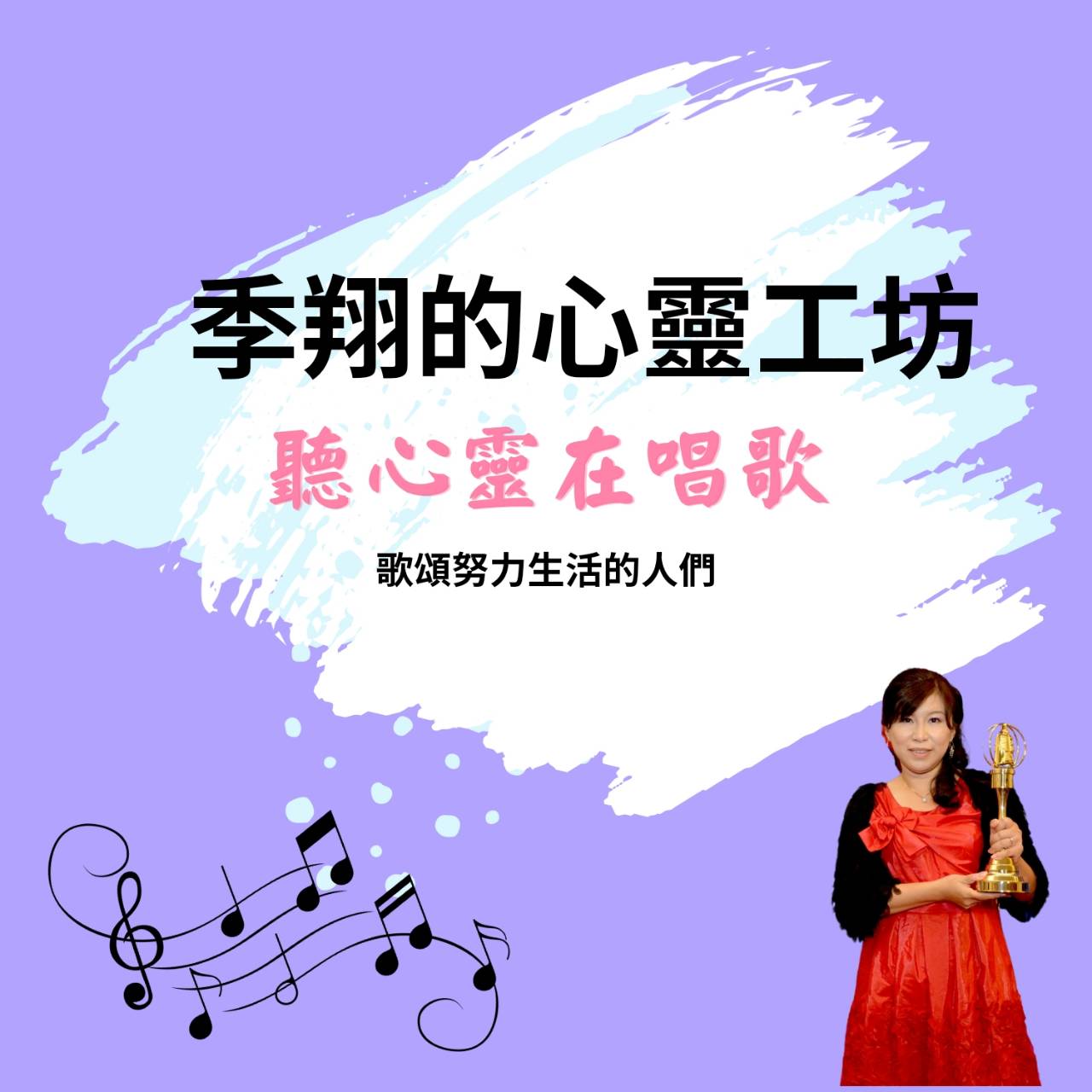 聽心靈在唱歌