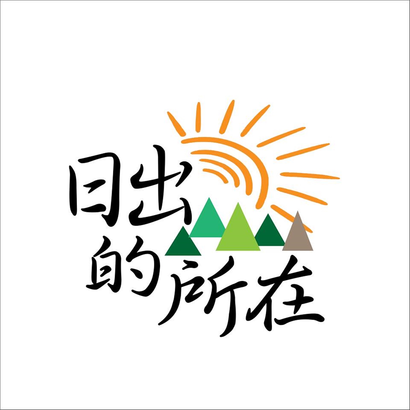日出的所在_AM1125