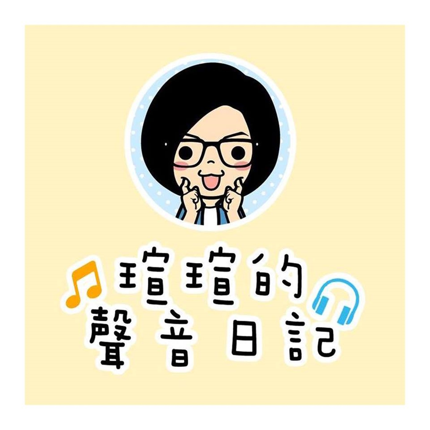瑄瑄的聲音日記